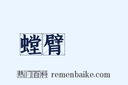 螳臂當車是什么意思的图片